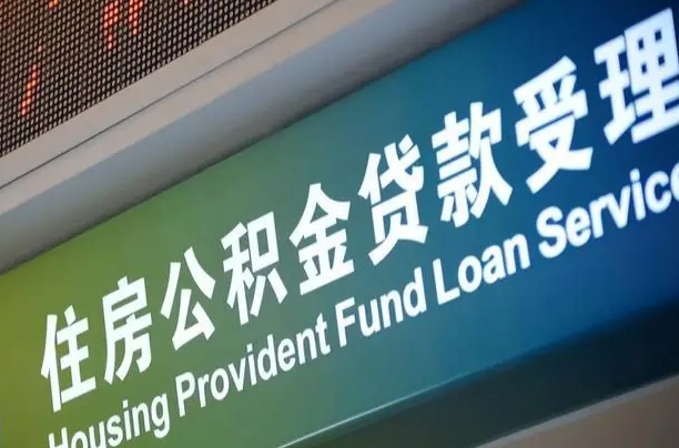 公积金计息-深圳公积金代办平台
